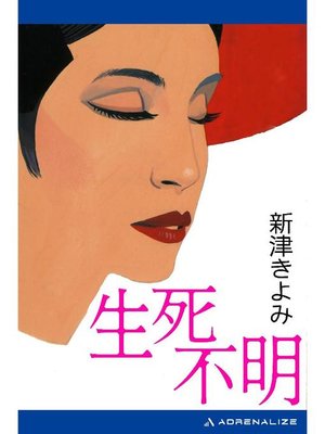 cover image of 生死不明: 本編